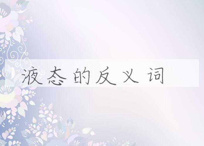 用液态造句