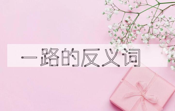 用一路造句