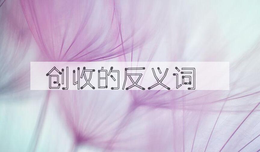 用创收造句