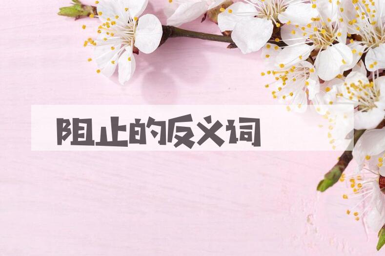 用阻止造句
