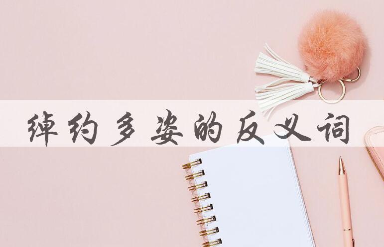 用绰约多姿造句