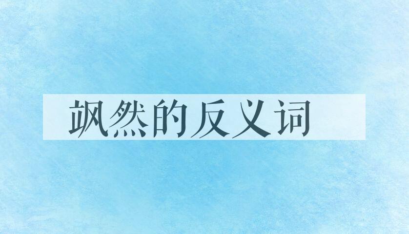 用飒然造句
