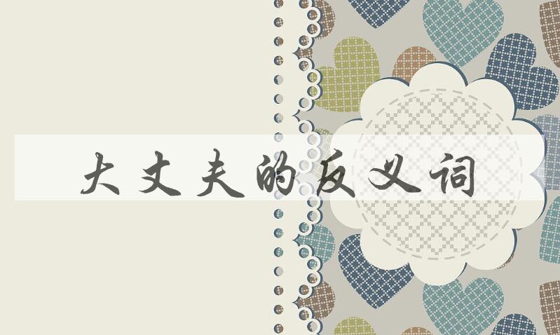 用大丈夫造句