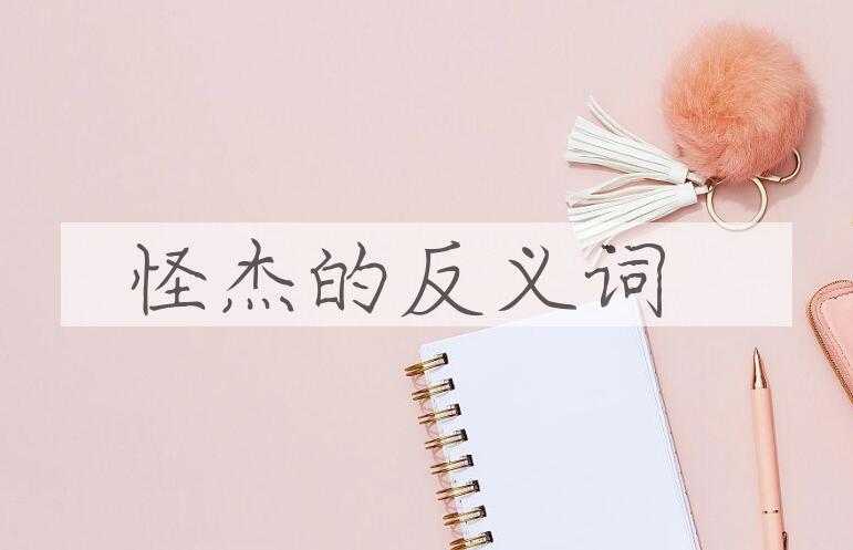 用怪杰造句
