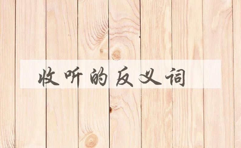 用收听造句