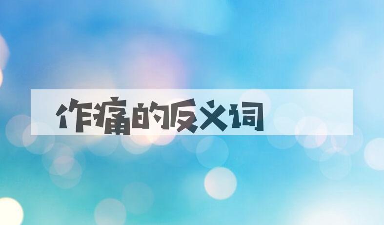 用作痛造句