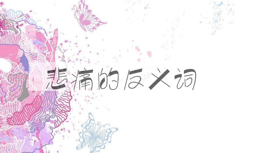 用悲痛造句