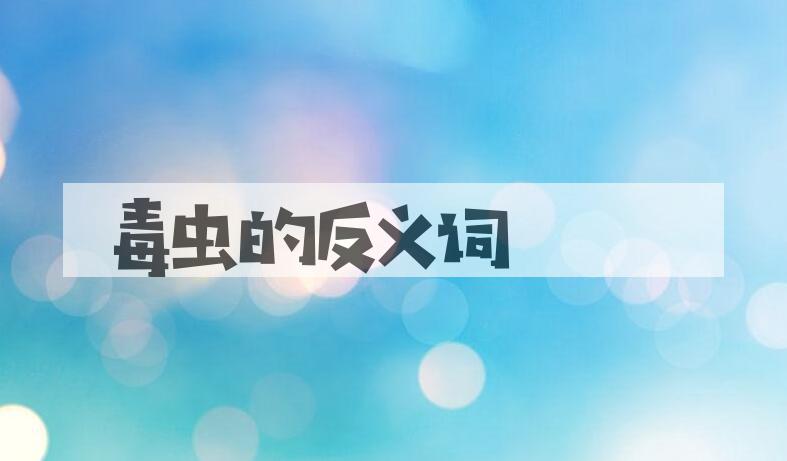 用毒虫造句