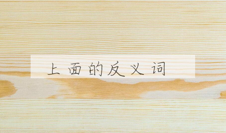 用上面造句
