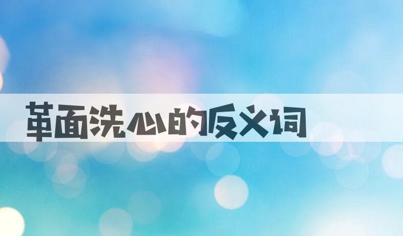 用革面洗心造句