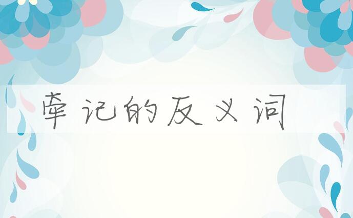 用牵记造句