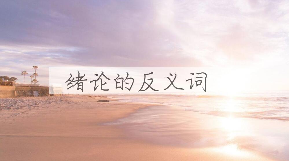 用绪论造句