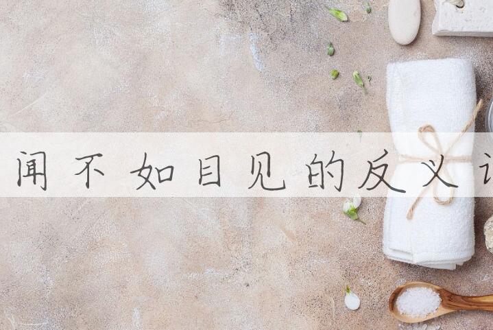 用耳闻不如目见造句