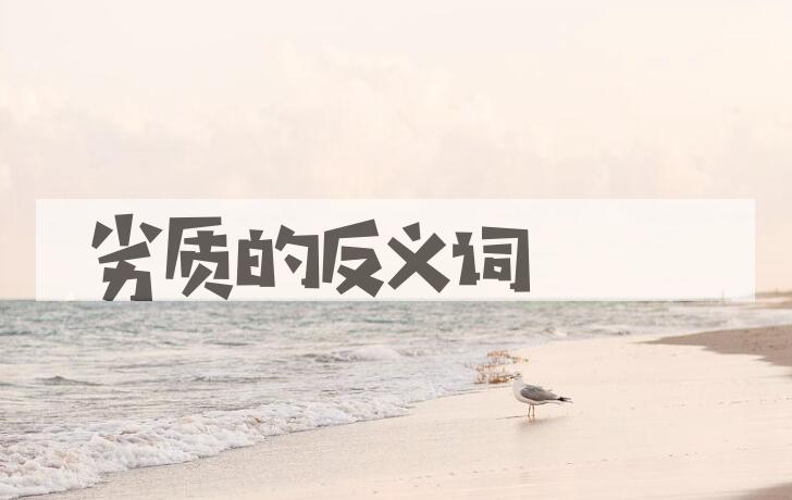 用劣质造句