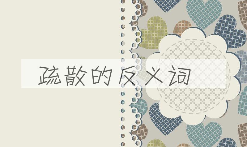 用疏散造句