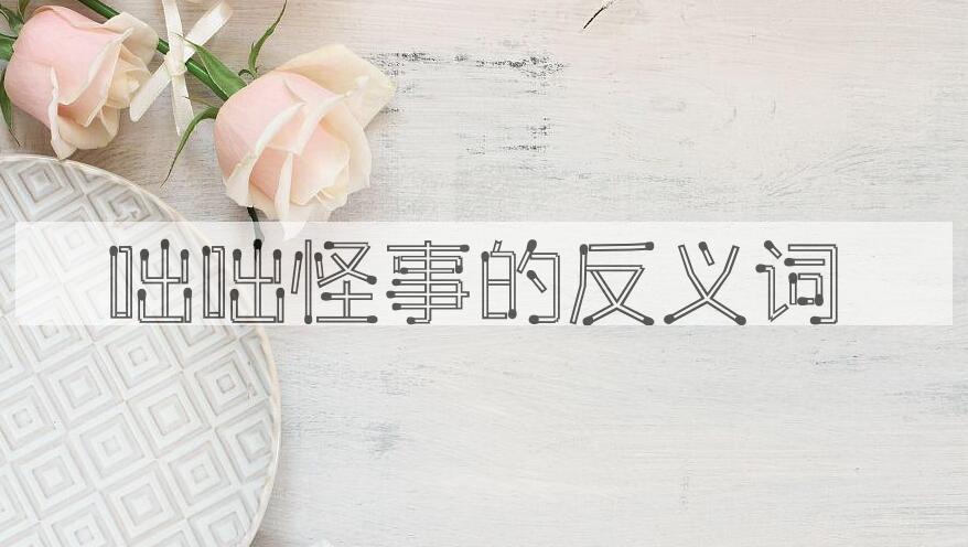 用咄咄怪事造句