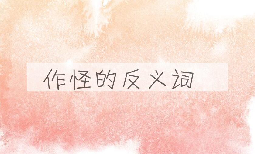 用作怪造句