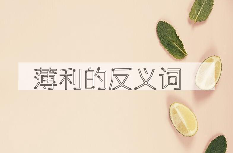 用薄利造句