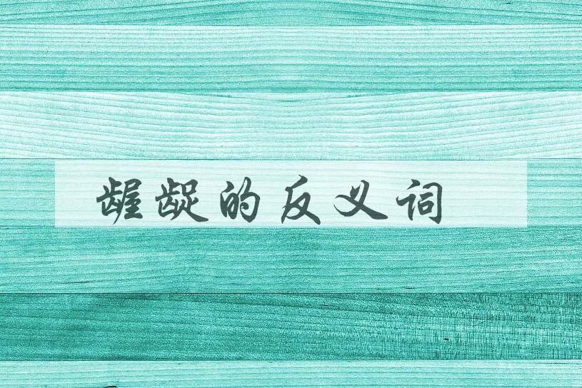 用龌龊造句