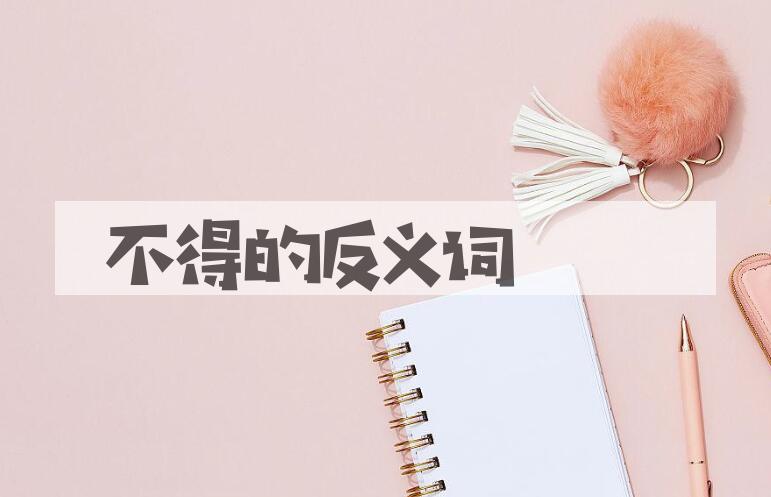 用不得造句