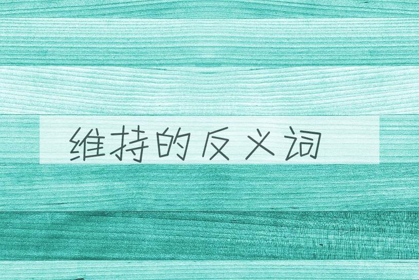 用维持造句
