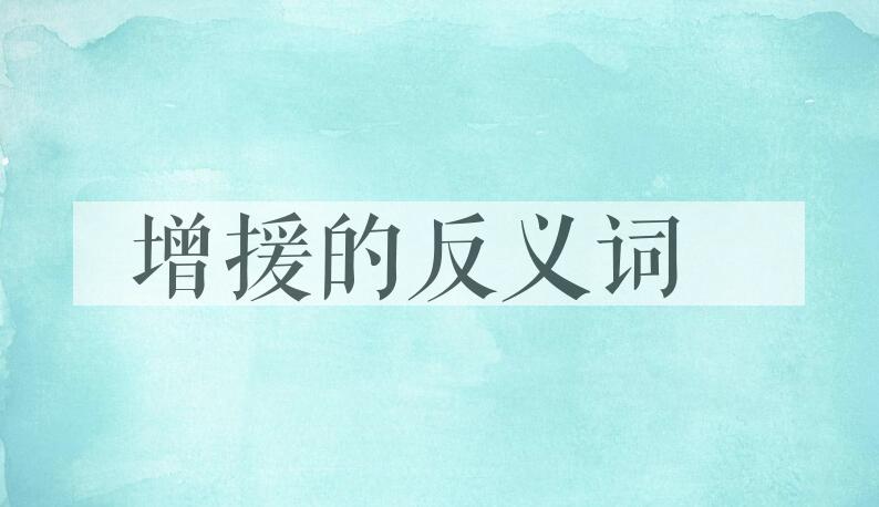 用增援造句