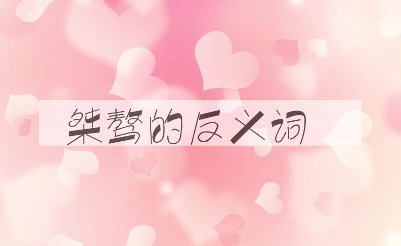 用桀骜造句