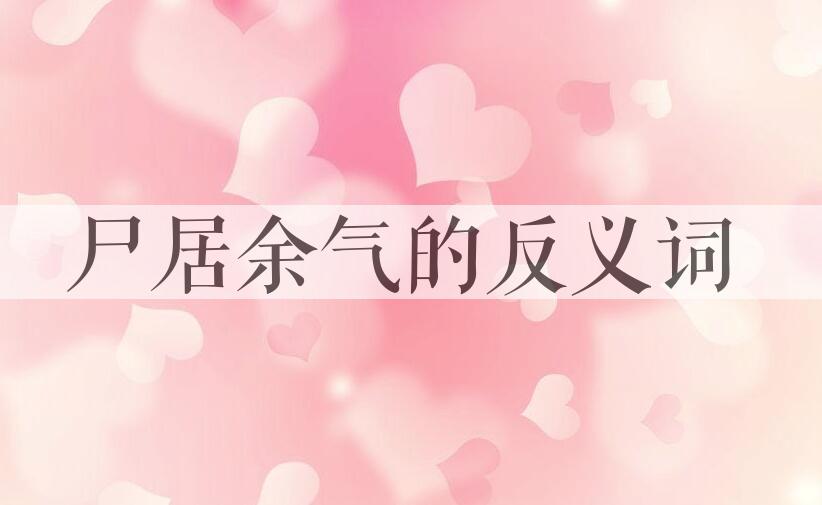 用尸居余气造句