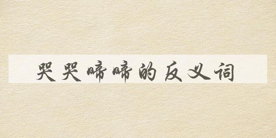 用哭哭啼啼造句