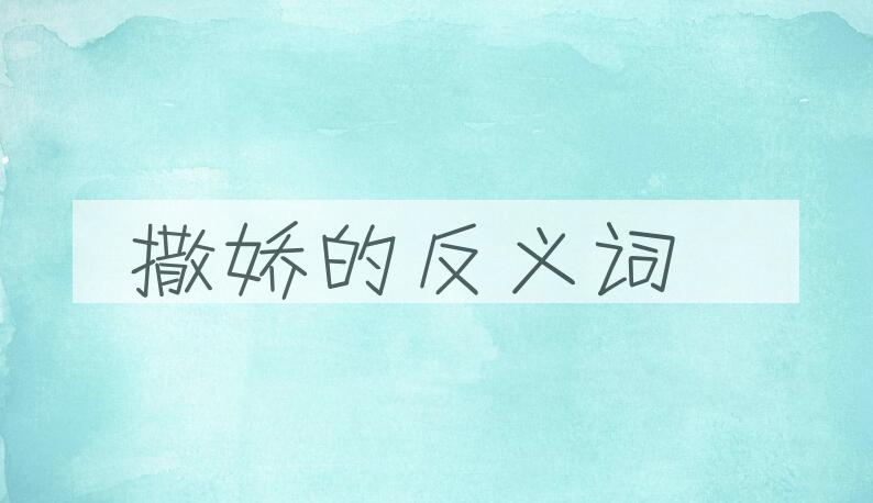 用撒娇造句