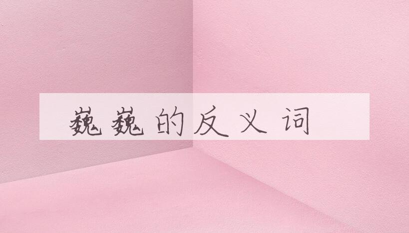 用巍巍造句