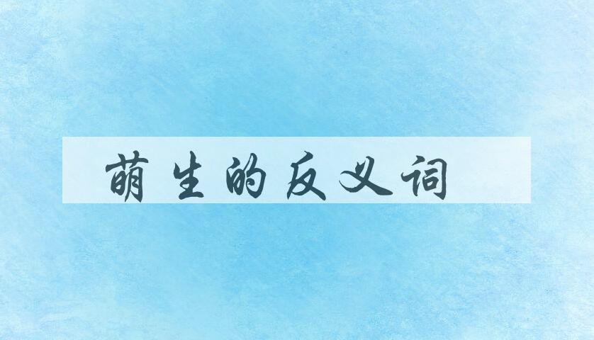 用萌生造句