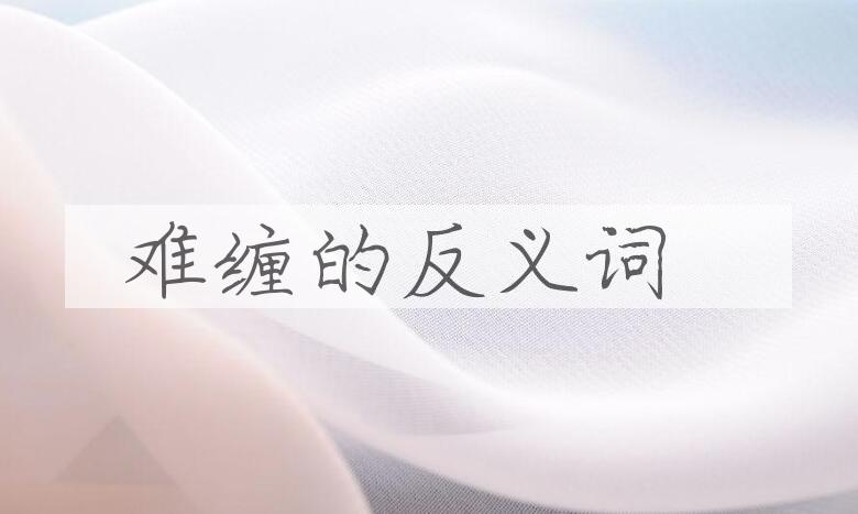 用难缠造句