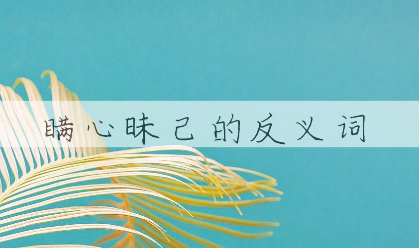 用瞒心昧己造句