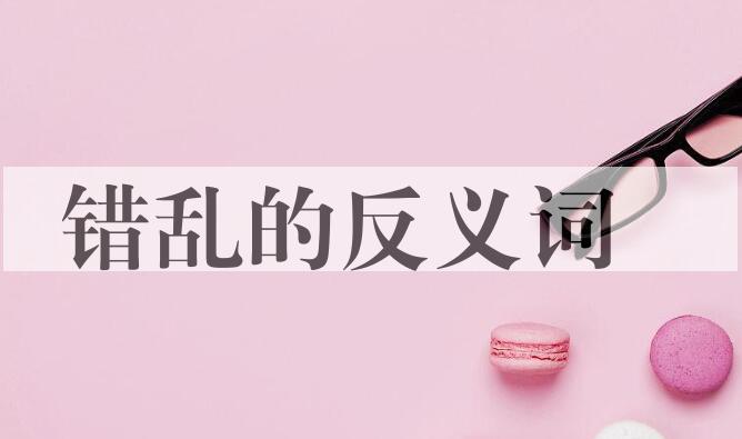 用错乱造句