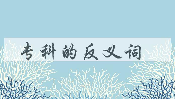 用专科造句