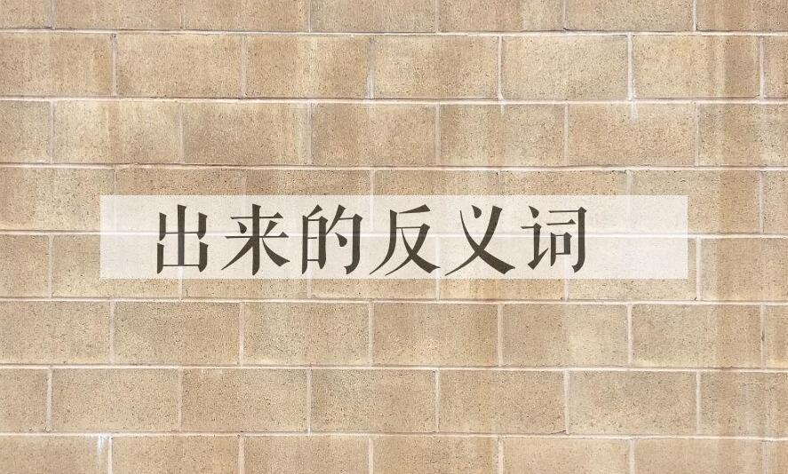用出来造句