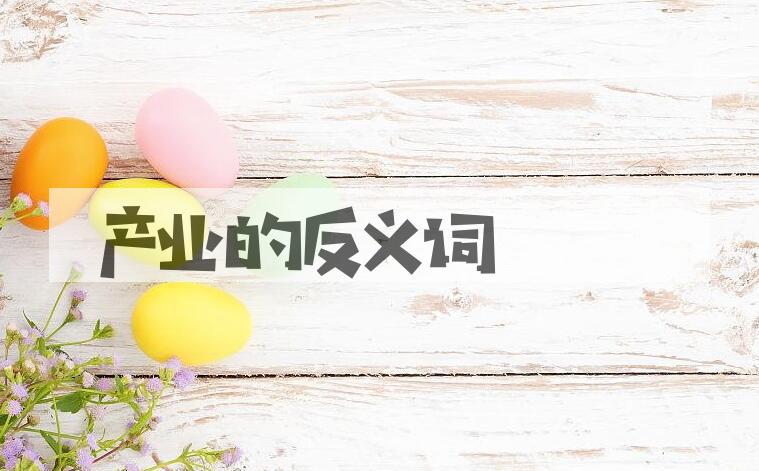 用产业造句
