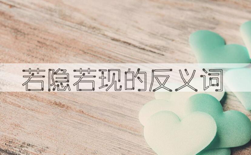 用若隐若现造句