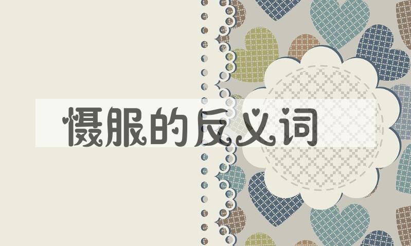 用慑服造句