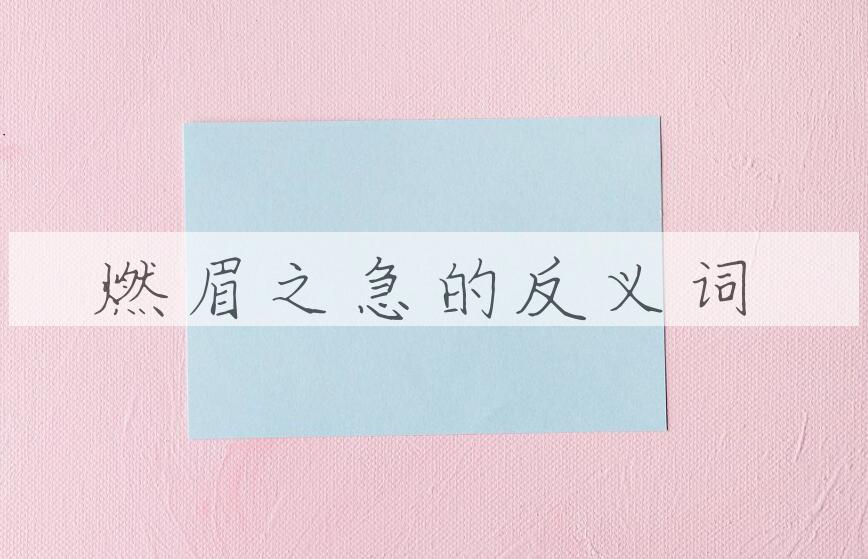 用燃眉之急造句