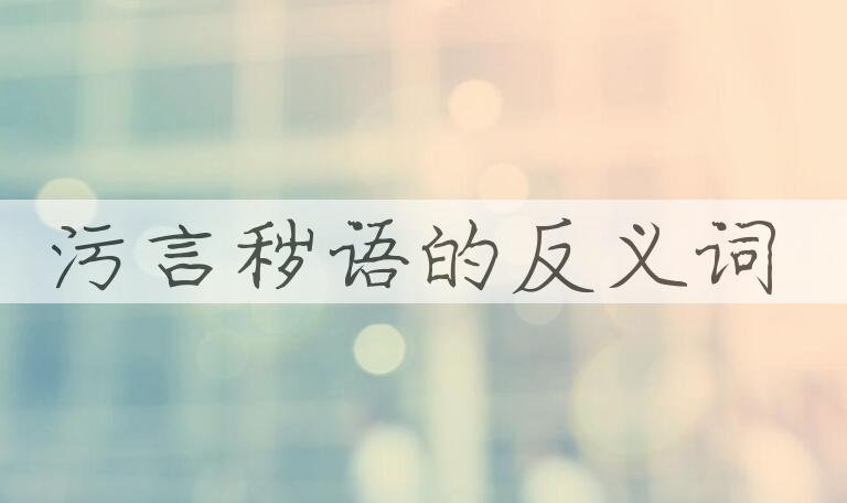 用污言秽语造句