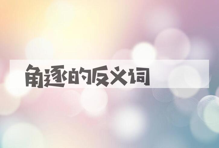 用角逐造句