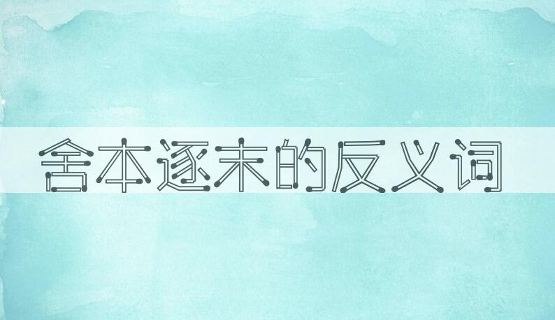 用舍本逐末造句