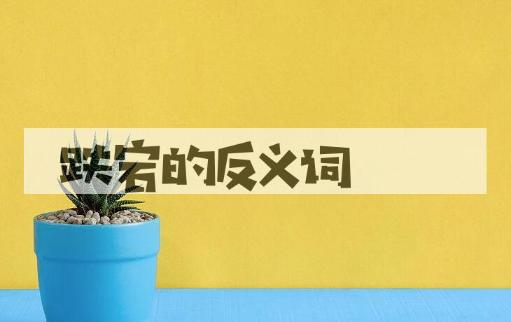 用跌宕造句