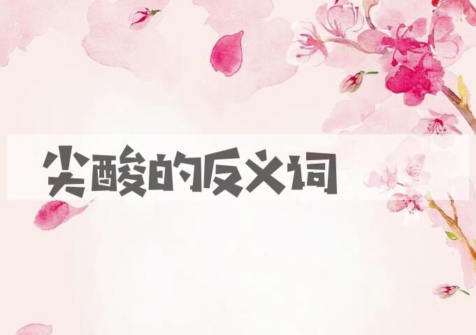 用尖酸造句