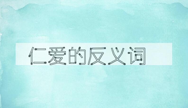 用仁爱造句