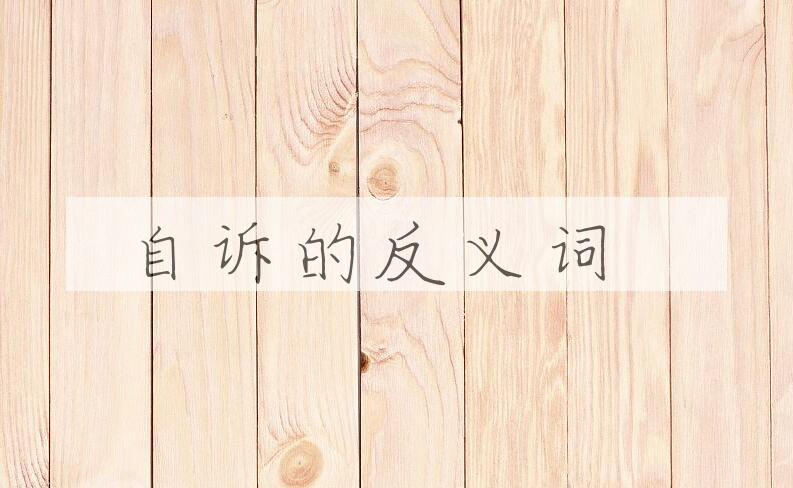 用自诉造句