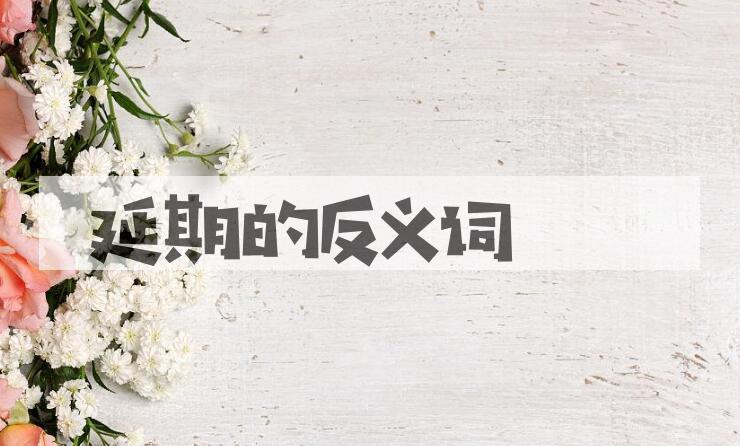 用延期造句