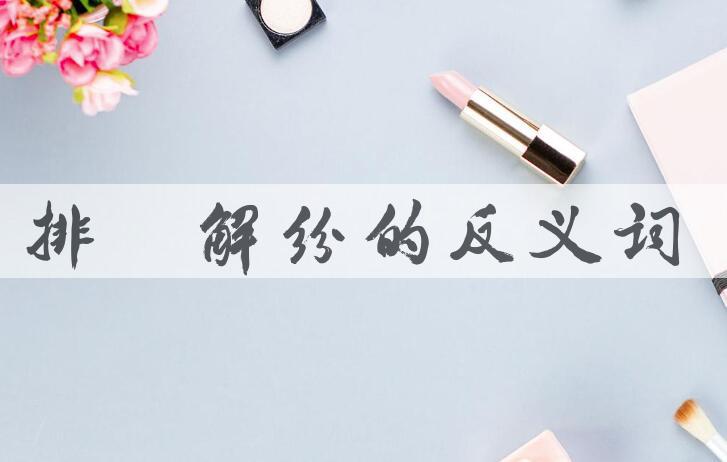 用排难解纷造句